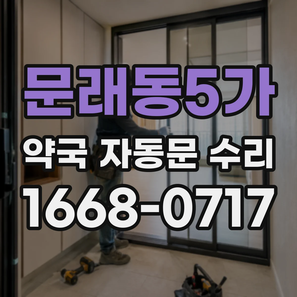 문래동5가 약국 자동문 수리