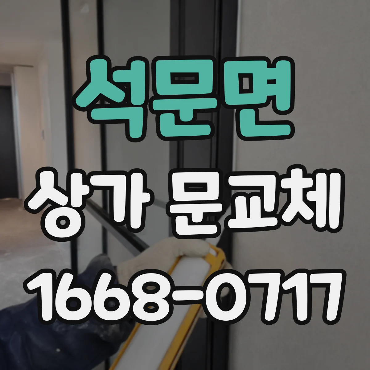 석문면 상가 문교체