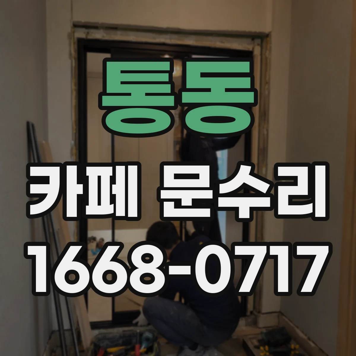통동 카페 문수리