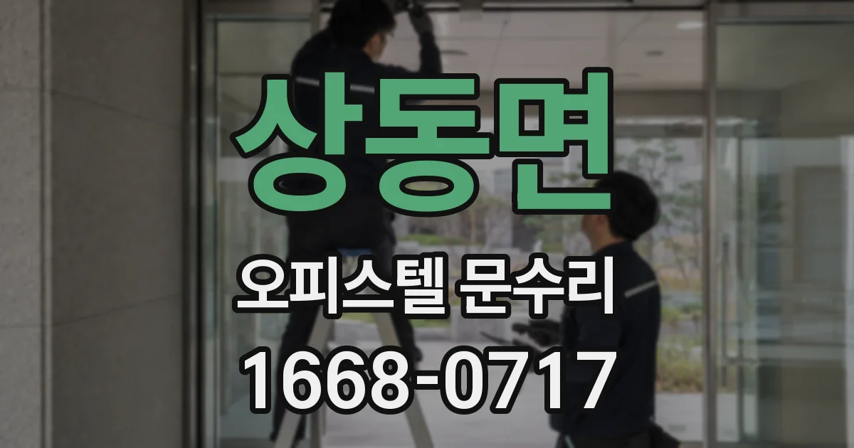 상동면 오피스텔 문수리