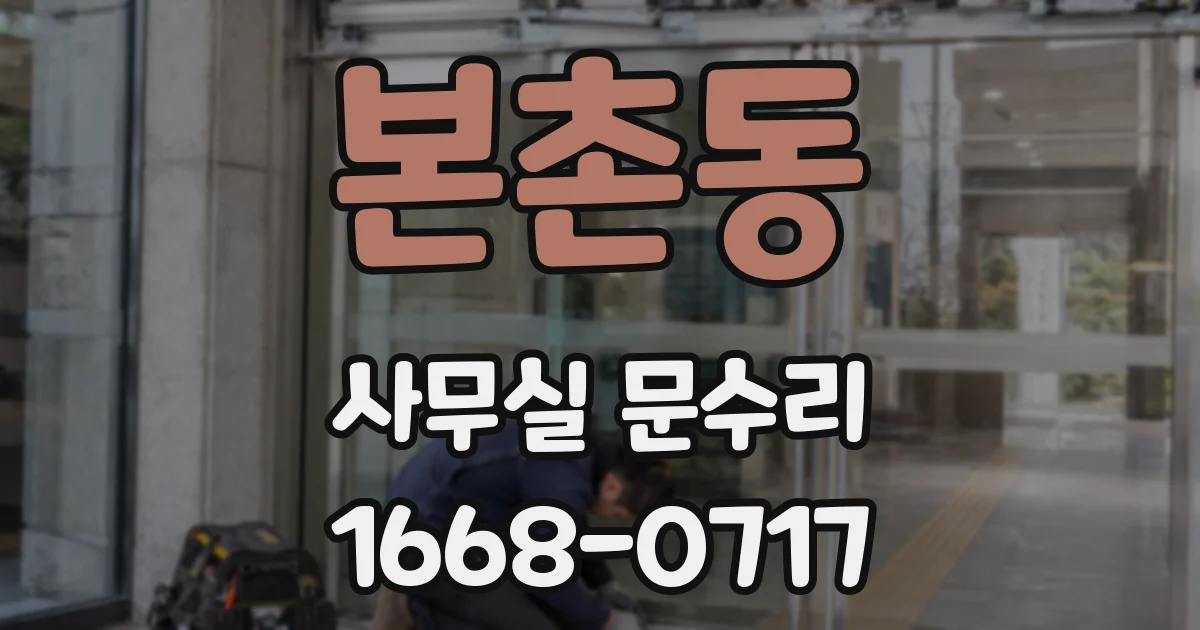 본촌동 사무실 문수리