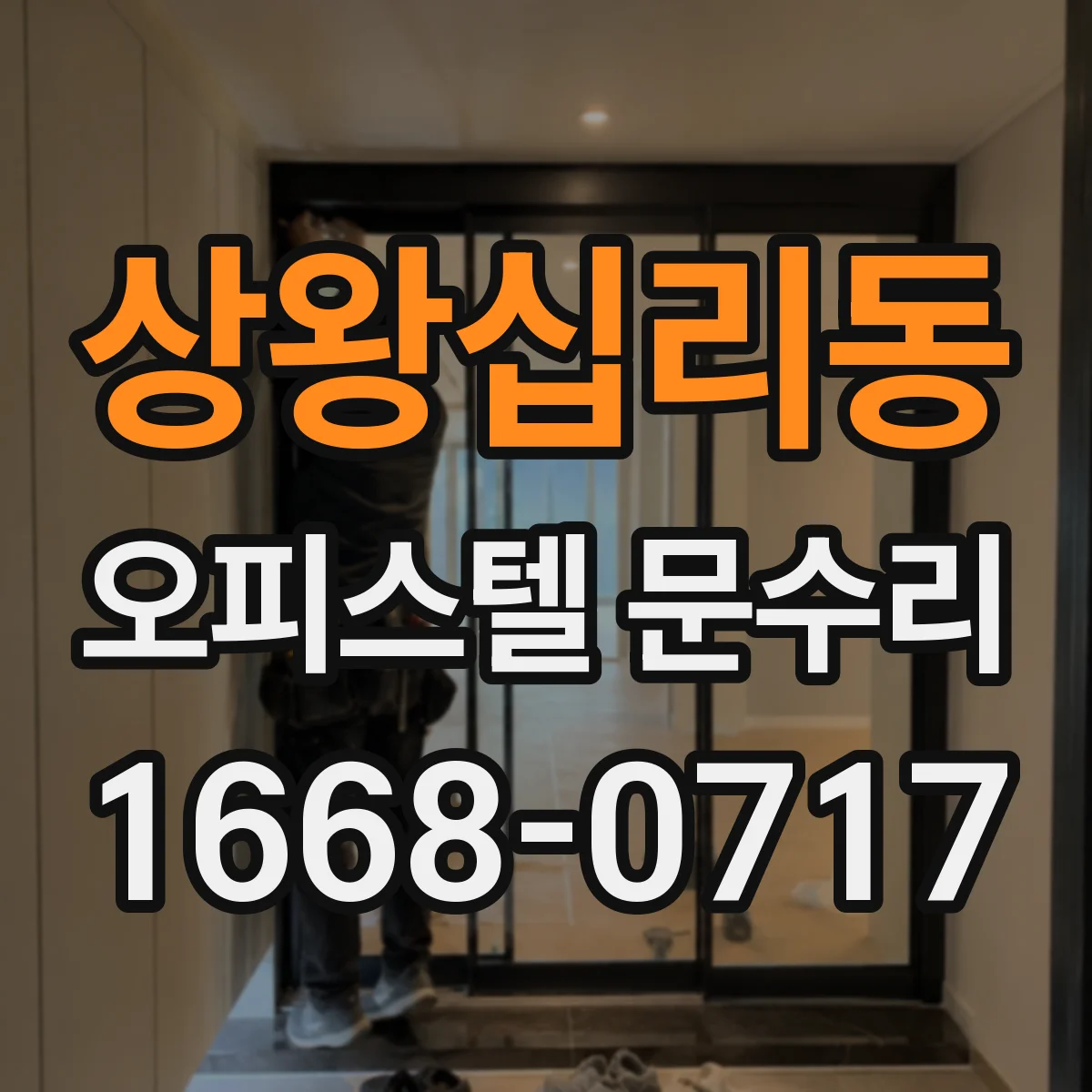 상왕십리동 오피스텔 문수리