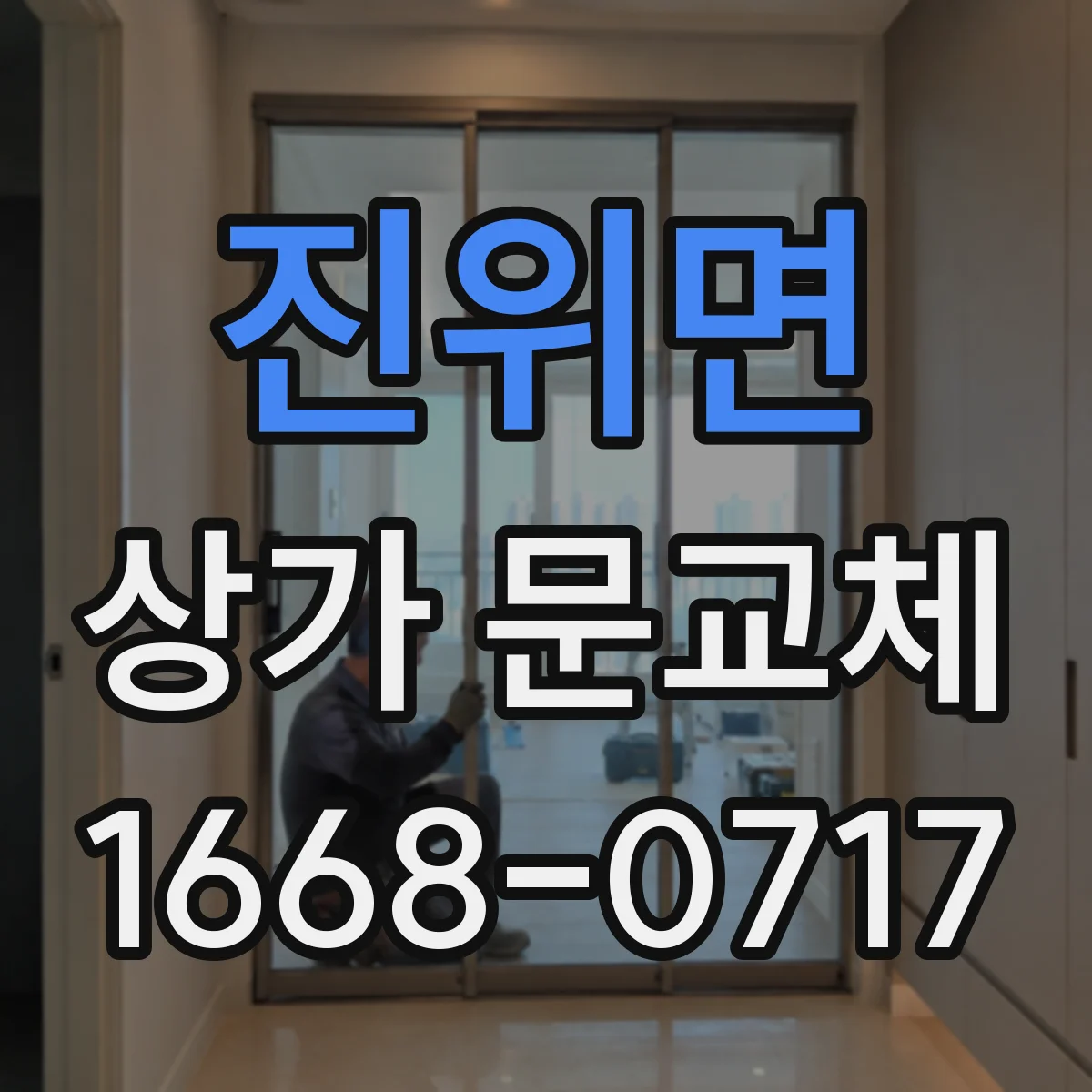 진위면 상가 문교체