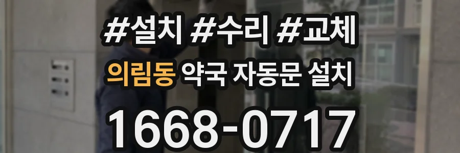 의림동 약국 자동문 설치