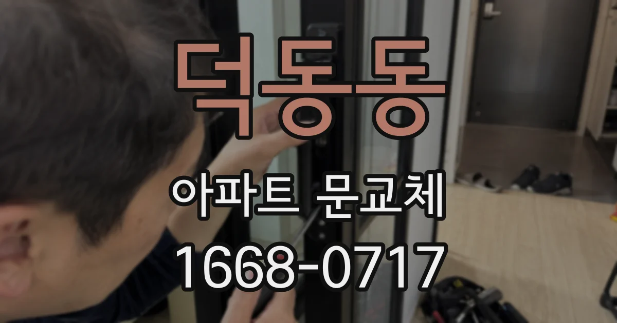 덕동동 아파트 문교체