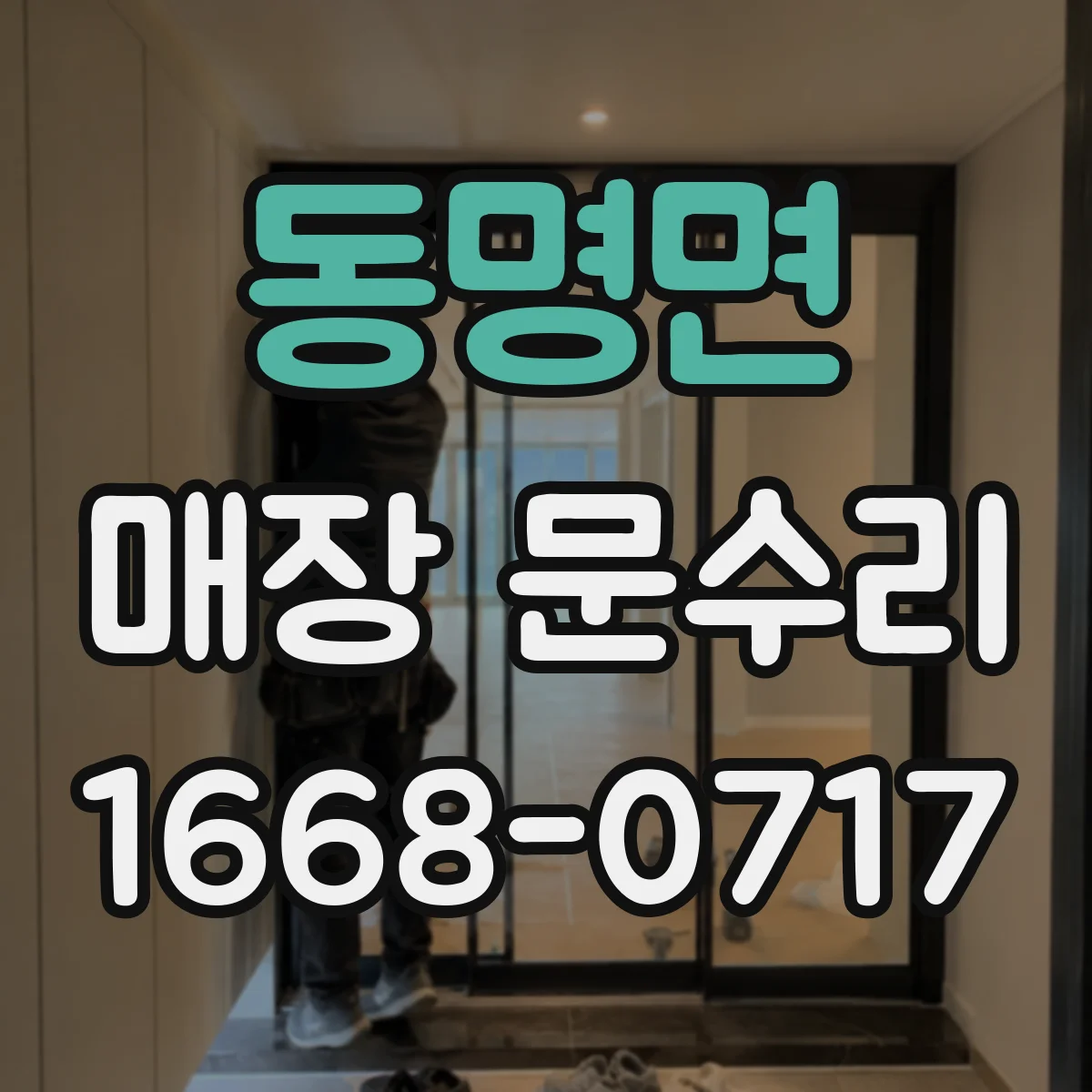 동명면 매장 문수리