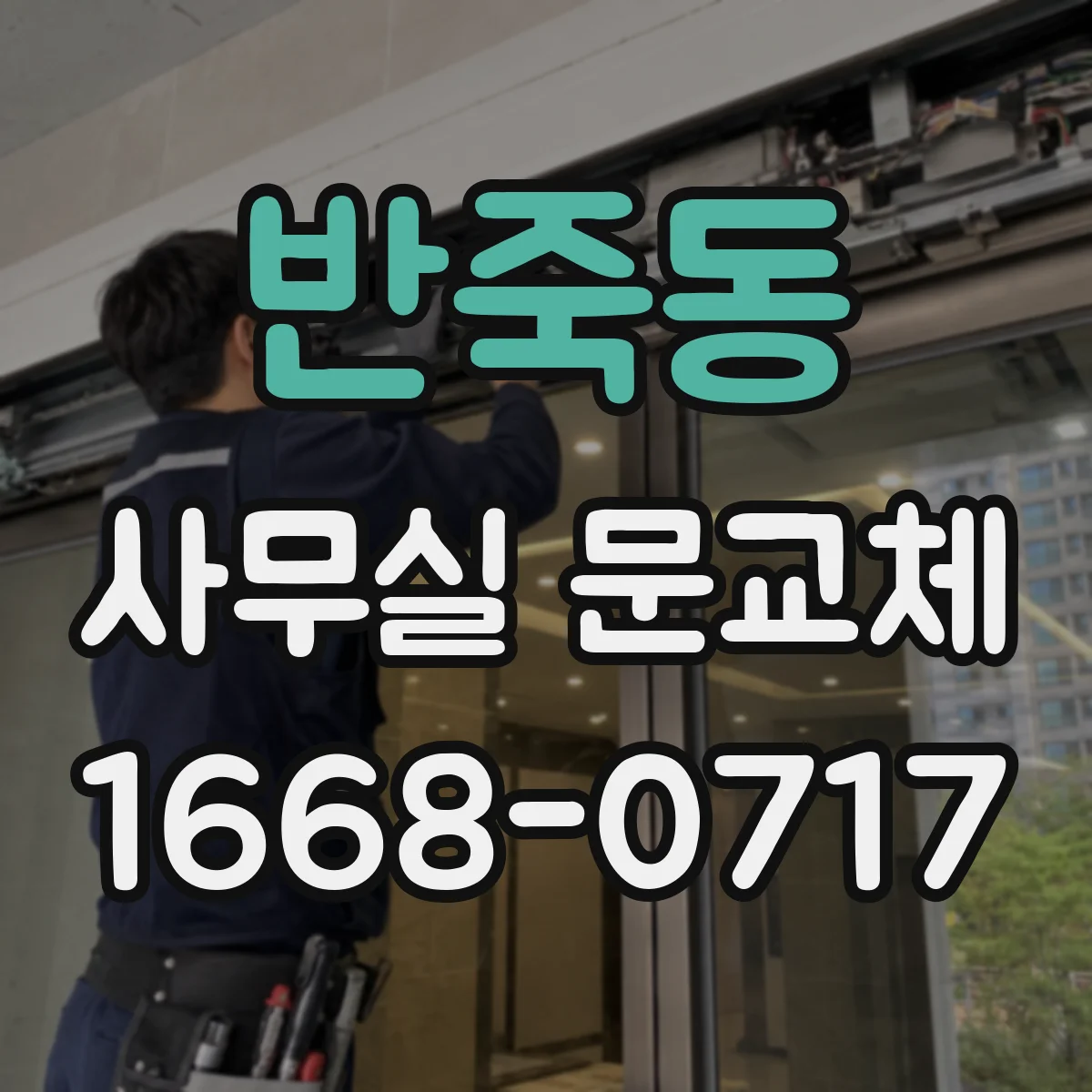 반죽동 사무실 문교체