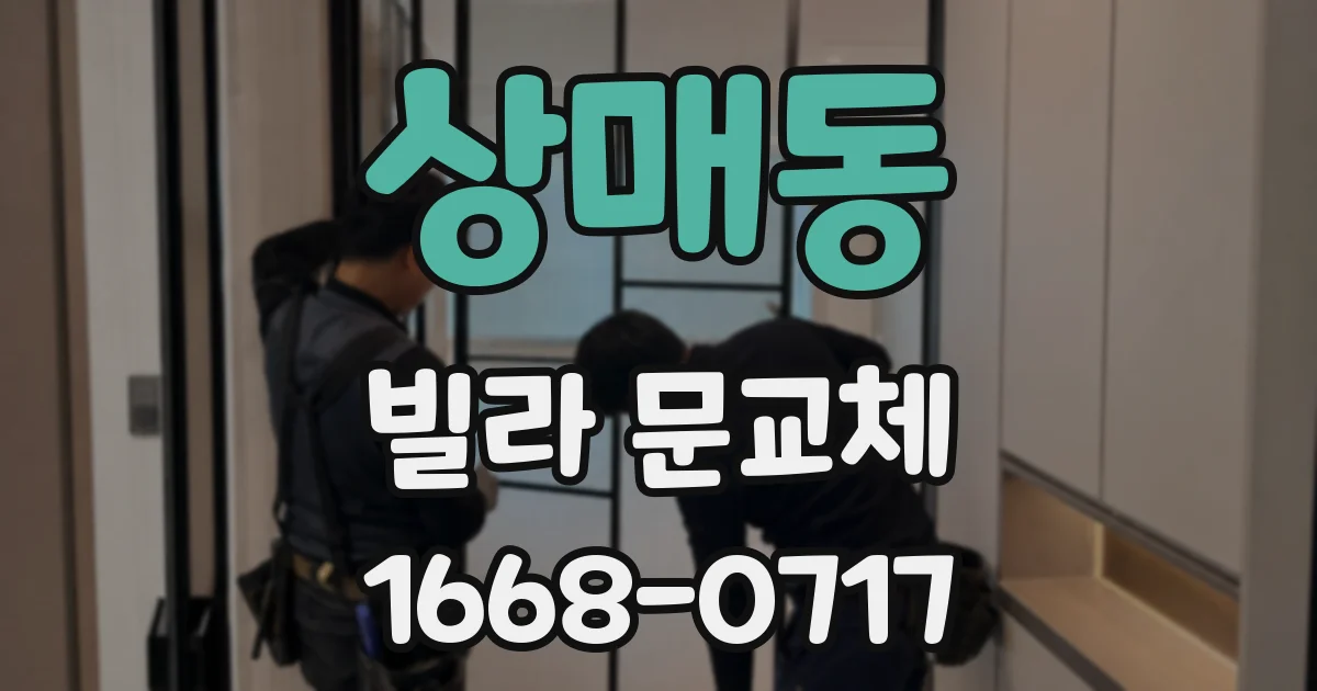 상매동 빌라 문교체