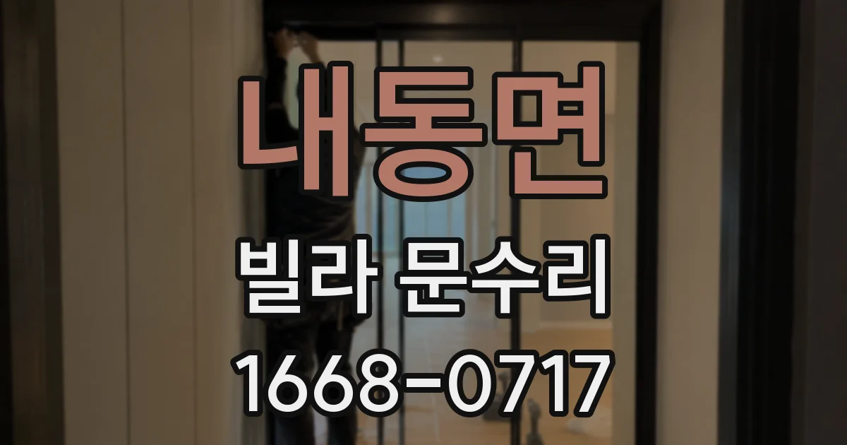 내동면 빌라 문수리