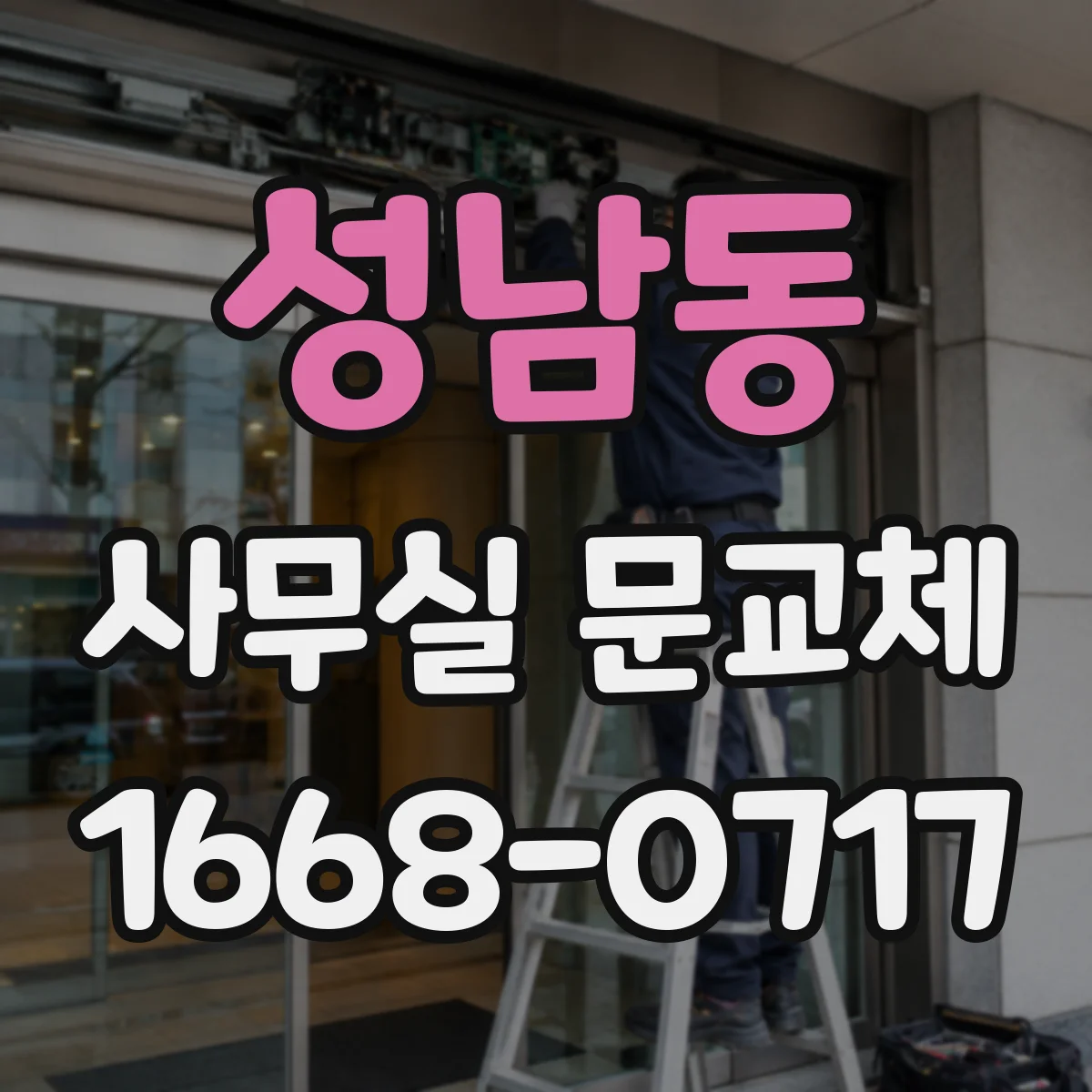 성남동 사무실 문교체