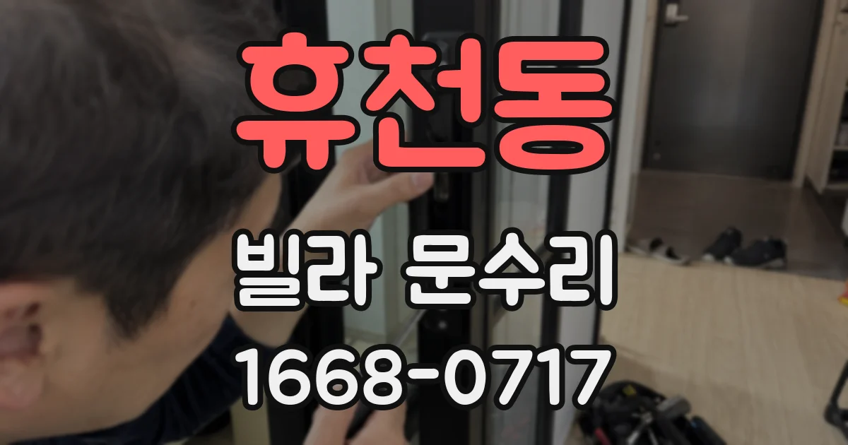 휴천동 빌라 문수리
