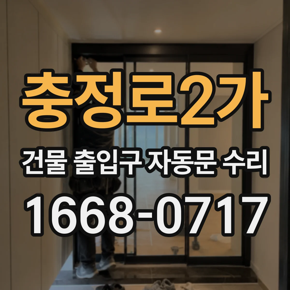 충정로2가 건물 출입구 자동문 수리