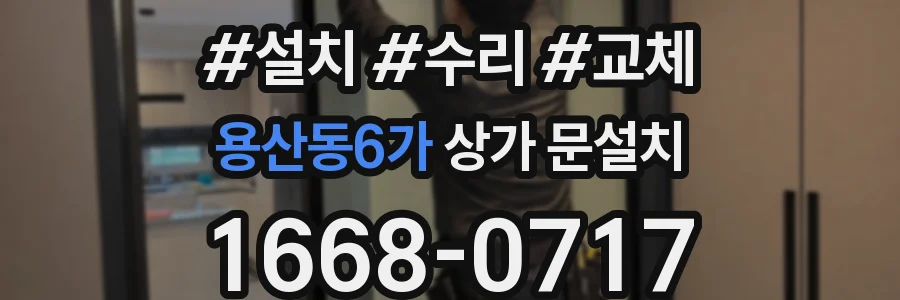 용산동6가 상가 문설치