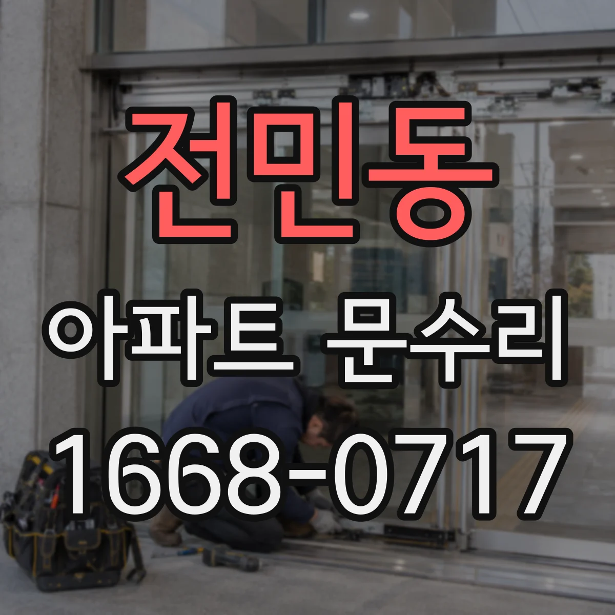 전민동 아파트 문수리
