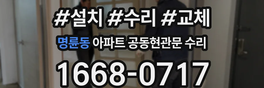 명륜동 아파트 공동현관문 수리