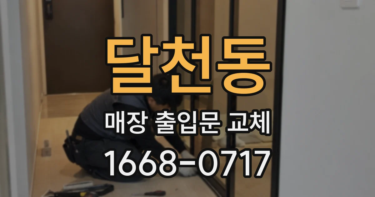 달천동 매장 출입문 교체