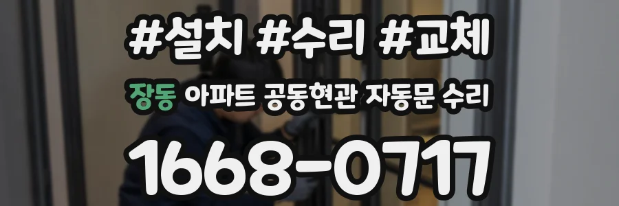 장동 아파트 공동현관 자동문 수리