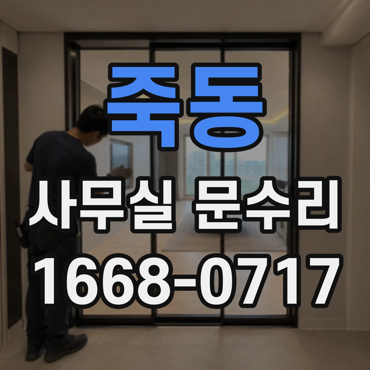 죽동 사무실 문수리