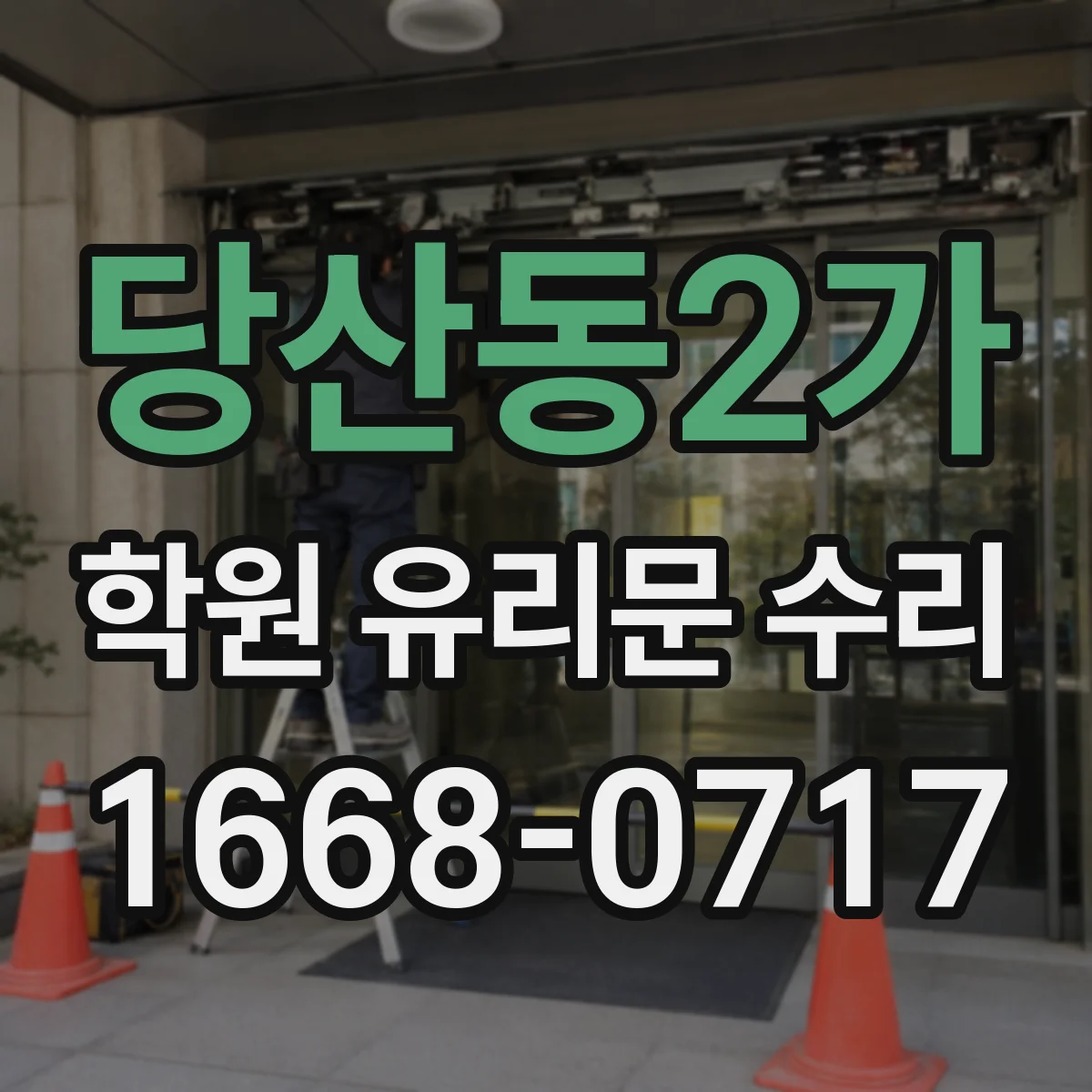 당산동2가 학원 유리문 수리