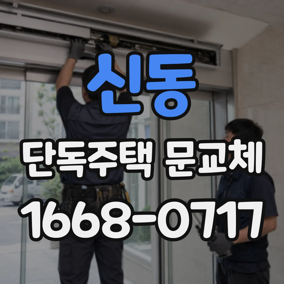 신동 단독주택 문교체