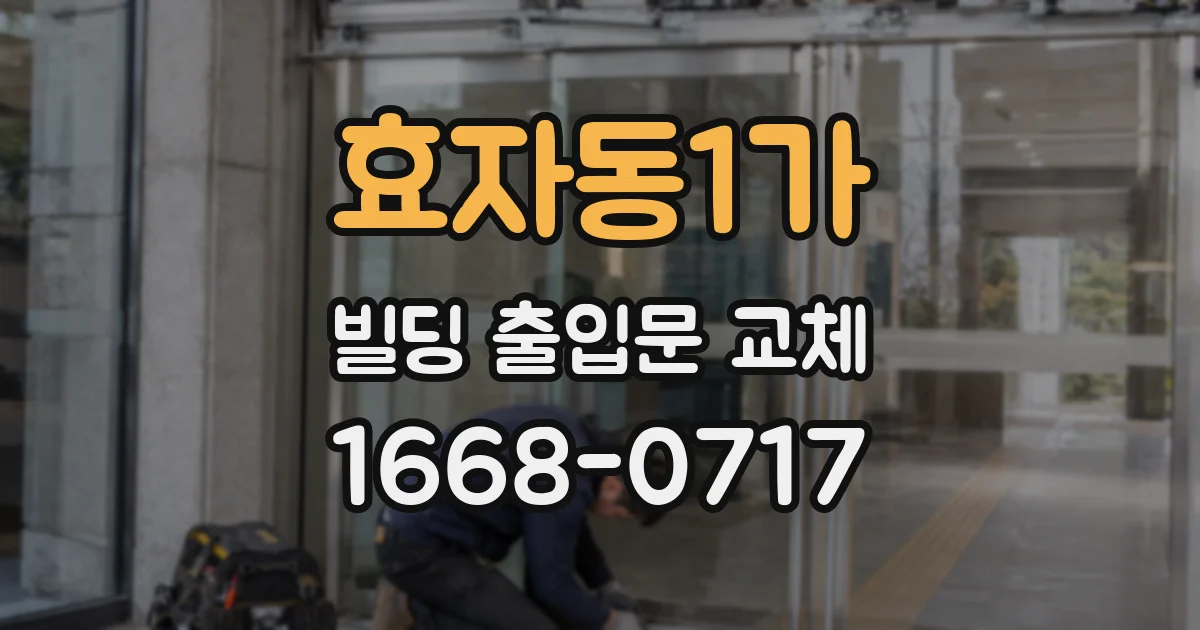 효자동1가 빌딩 출입문 교체