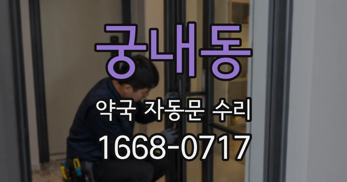 궁내동 약국 자동문 수리