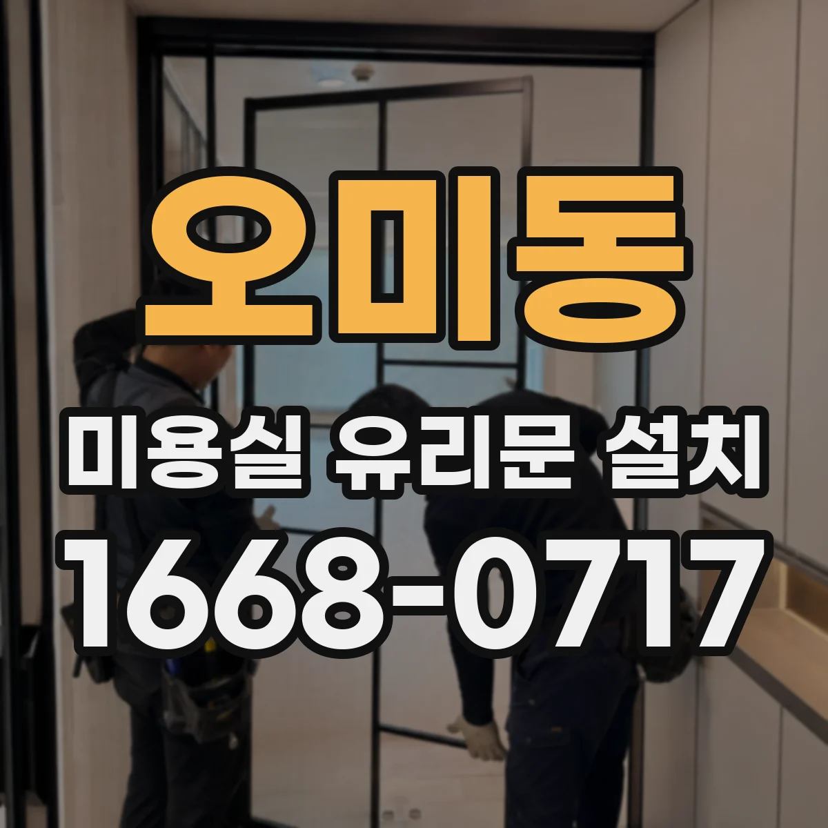 오미동 미용실 유리문 설치