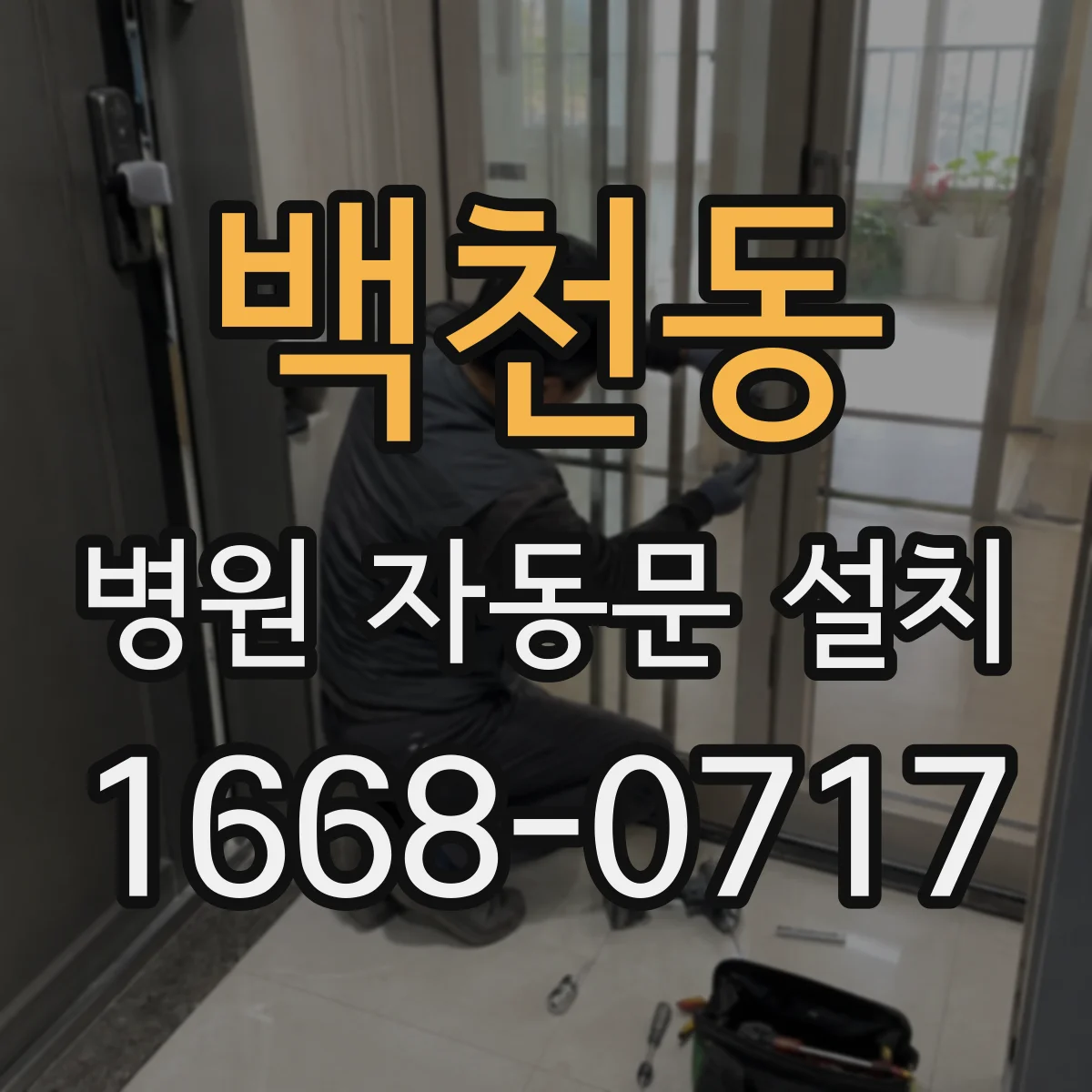 백천동 병원 자동문 설치