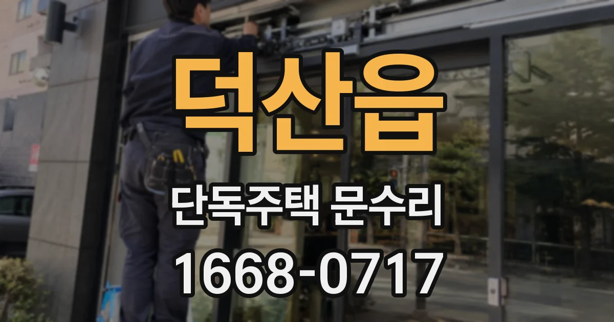 덕산읍 단독주택 문수리