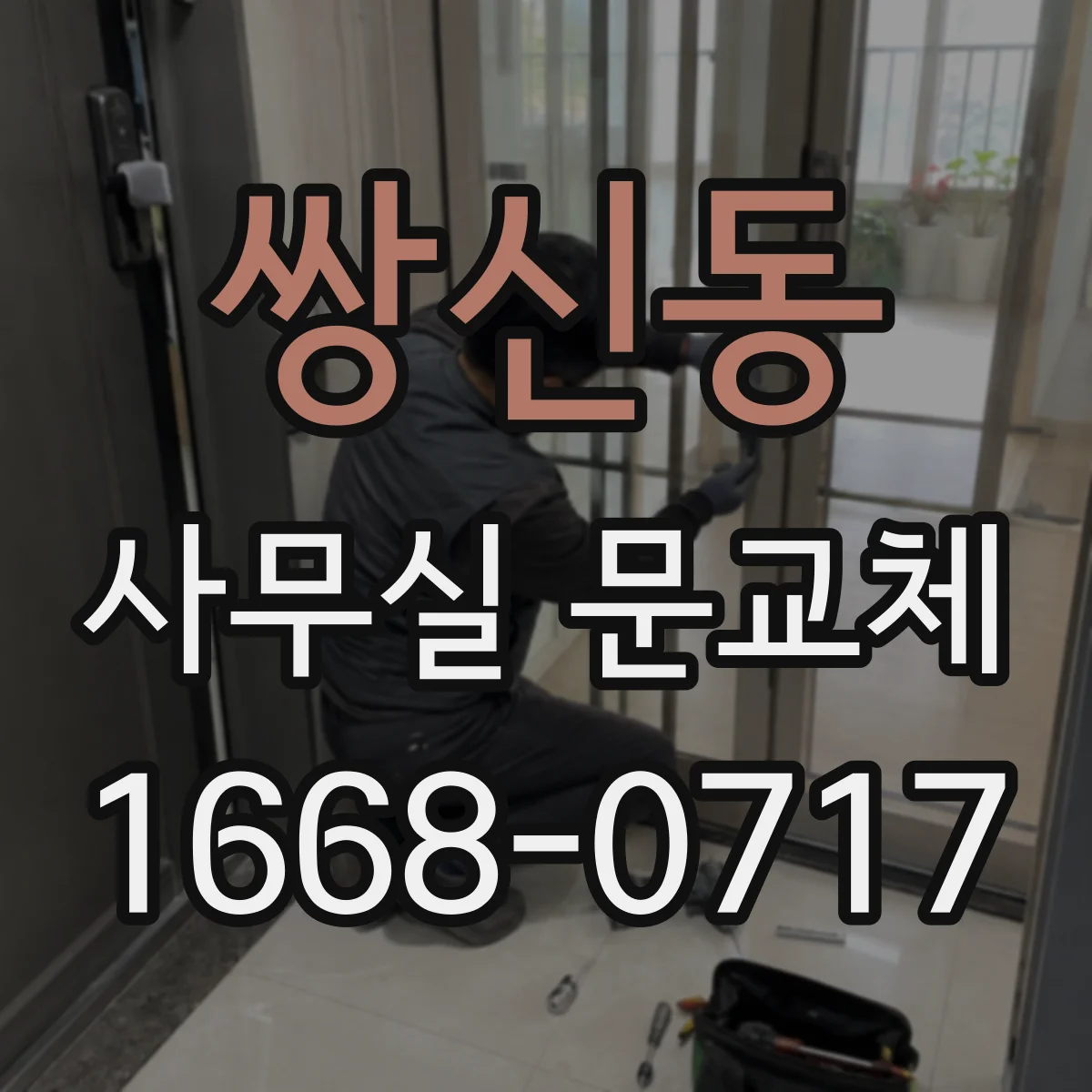 쌍신동 사무실 문교체