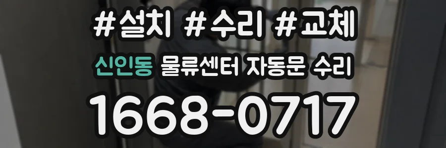신인동 물류센터 자동문 수리