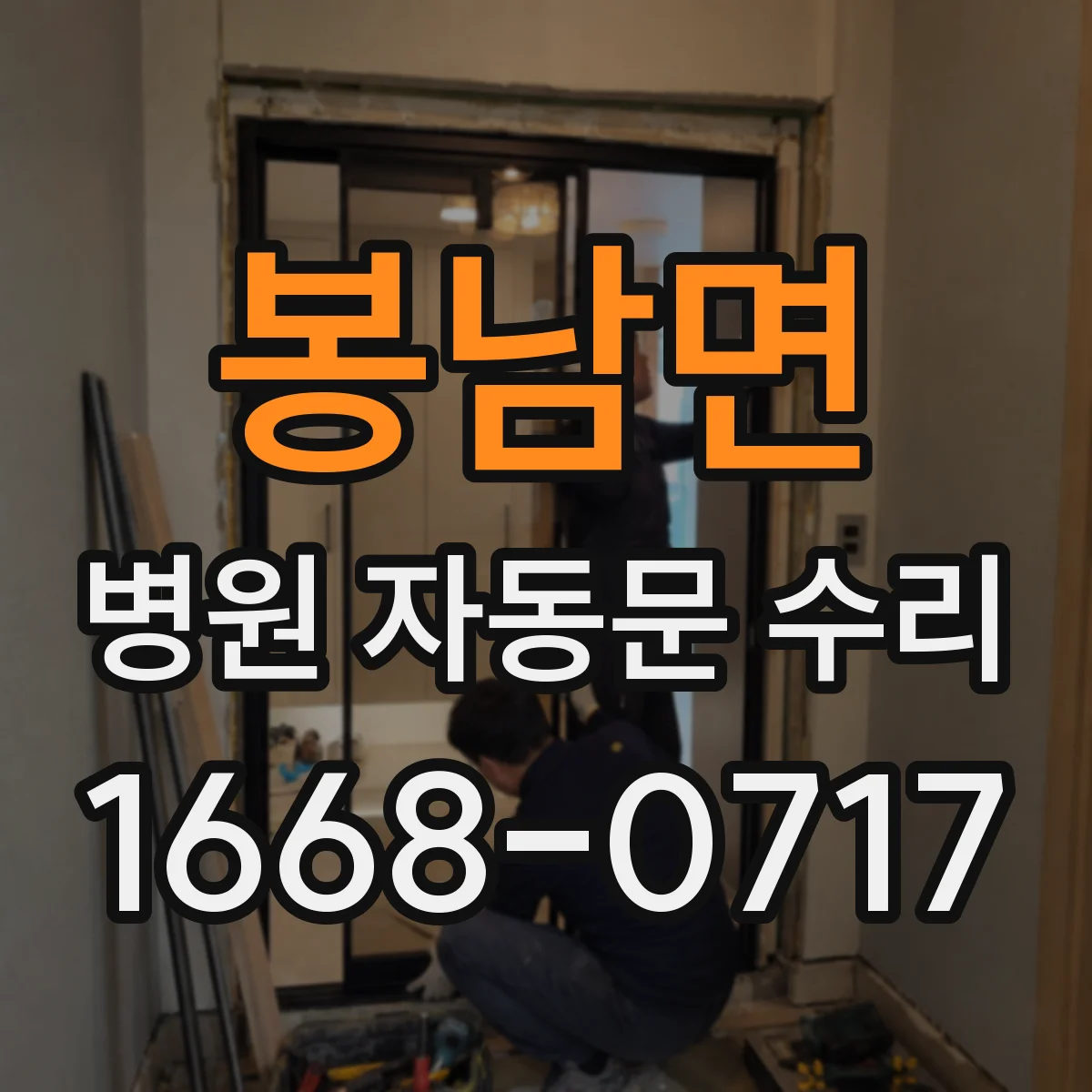 봉남면 병원 자동문 수리