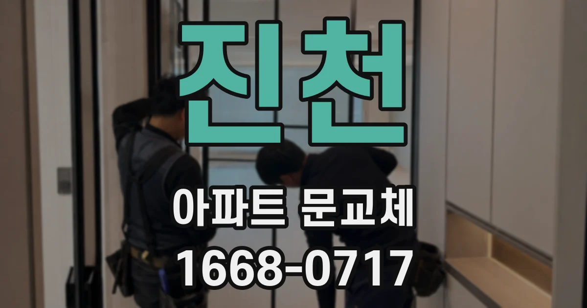 진천 아파트 문교체