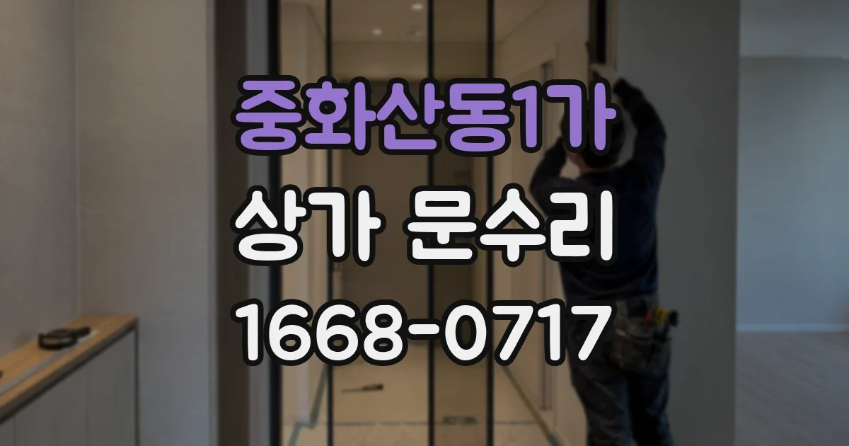 중화산동1가 상가 문수리