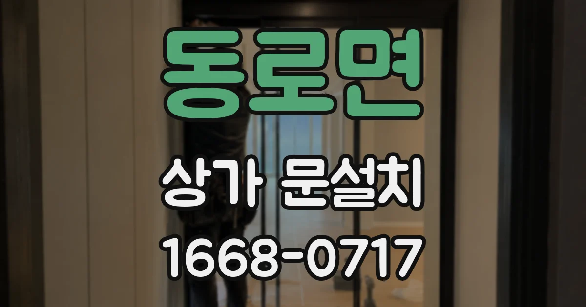 동로면 상가 문설치