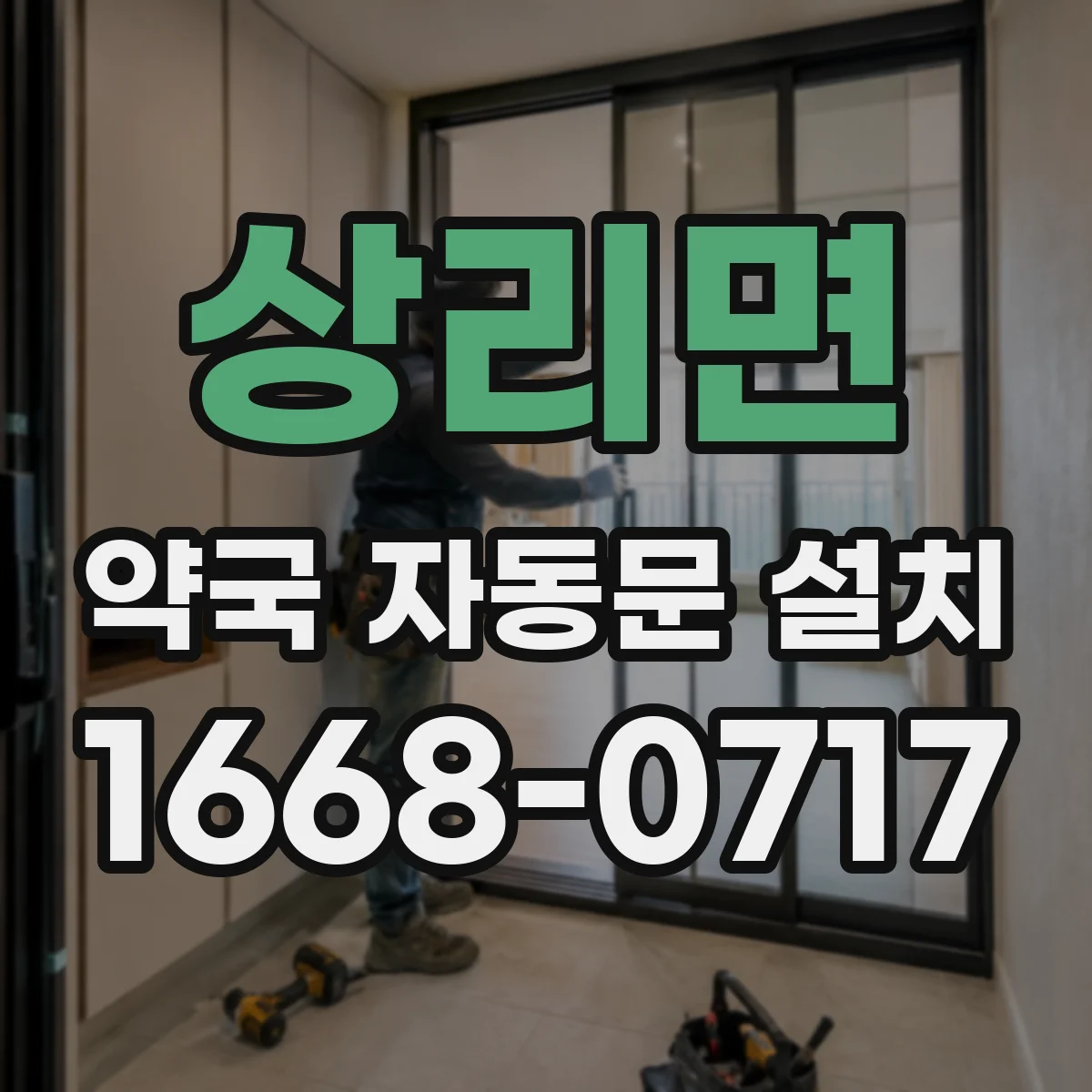 상리면 약국 자동문 설치