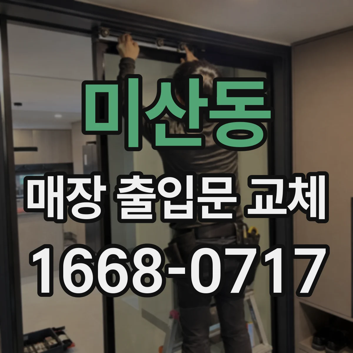 미산동 매장 출입문 교체
