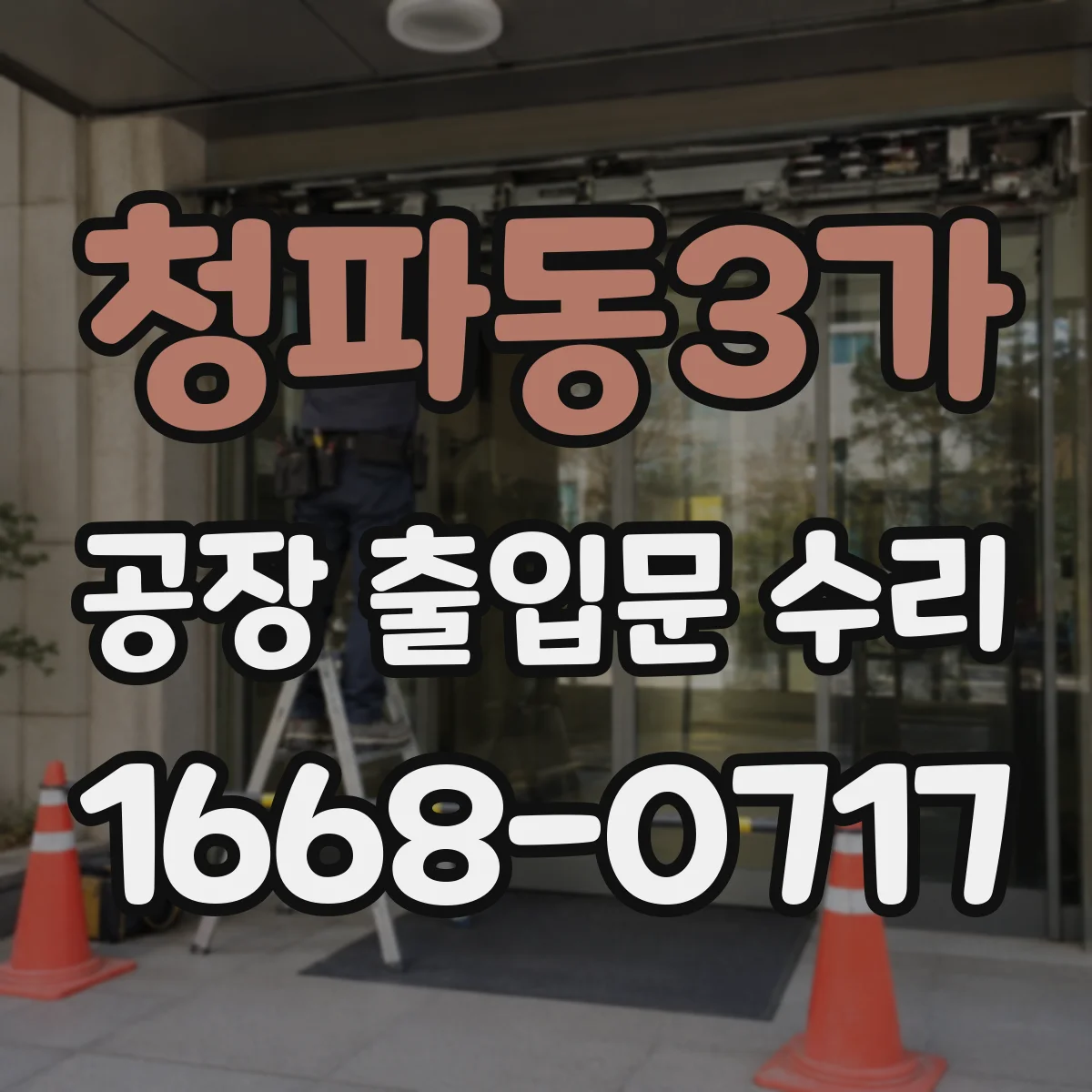 청파동3가 공장 출입문 수리