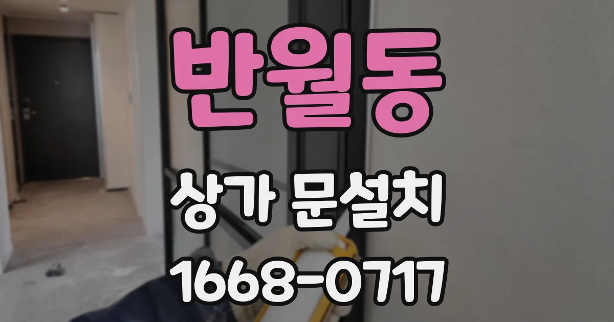 반월동 상가 문설치