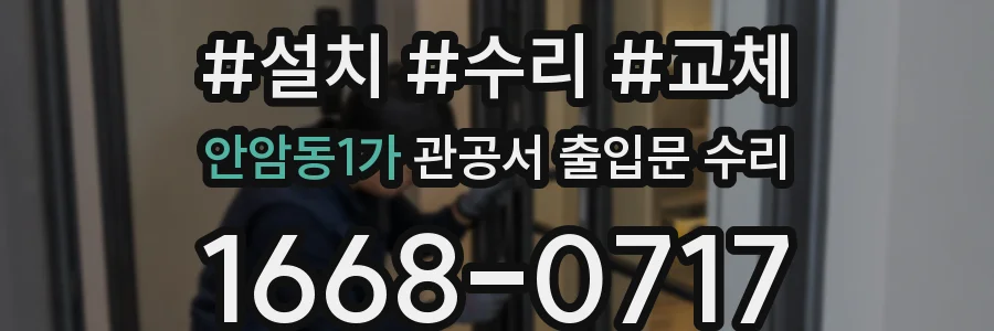 안암동1가 관공서 출입문 수리
