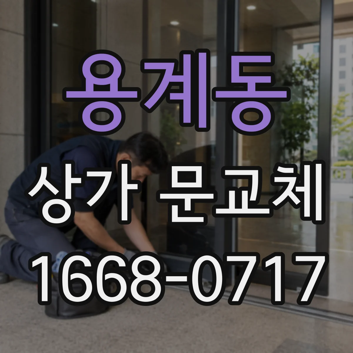 용계동 상가 문교체