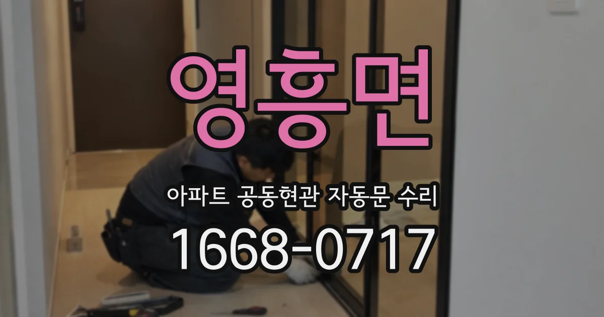 영흥면 아파트 공동현관 자동문 수리