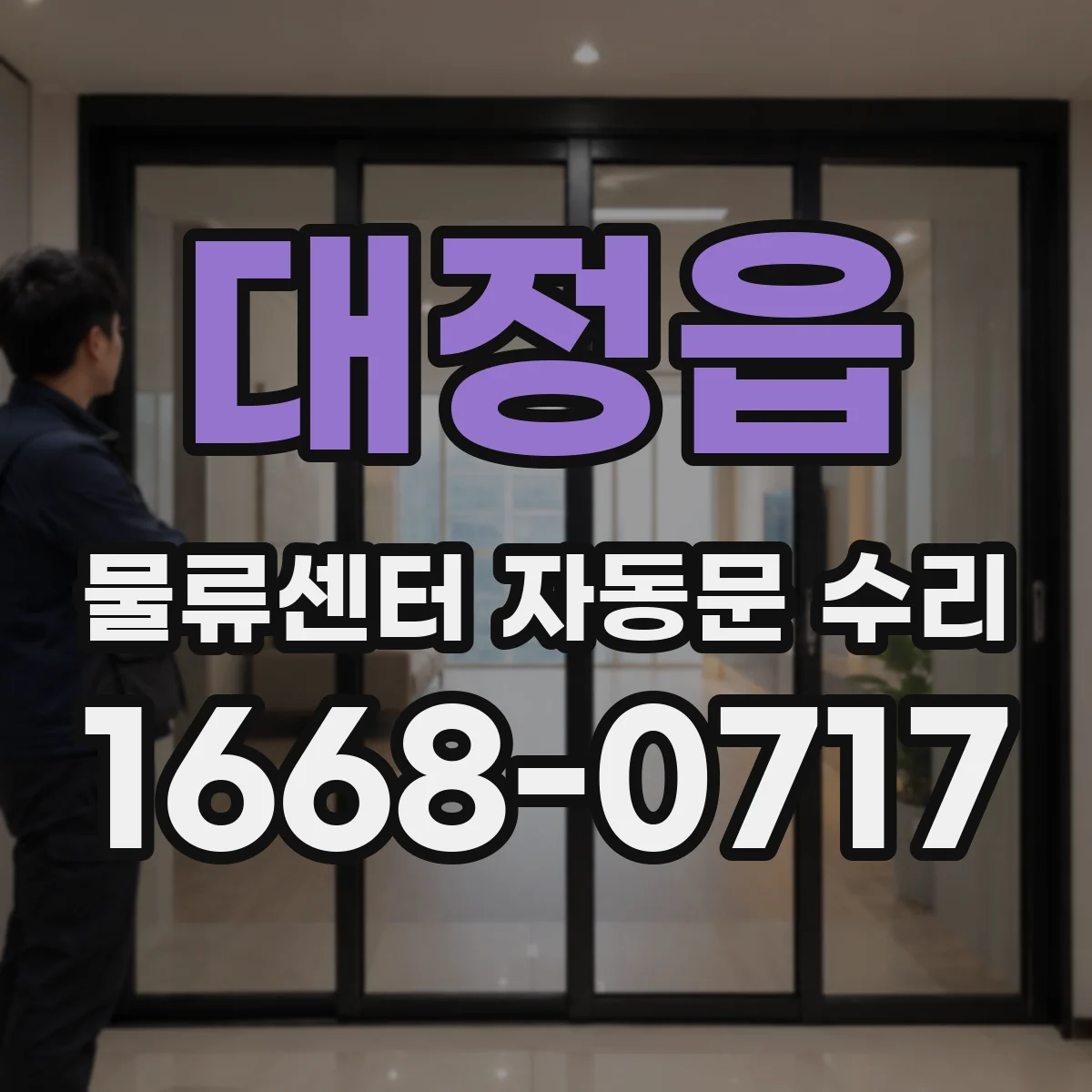 대정읍 물류센터 자동문 수리
