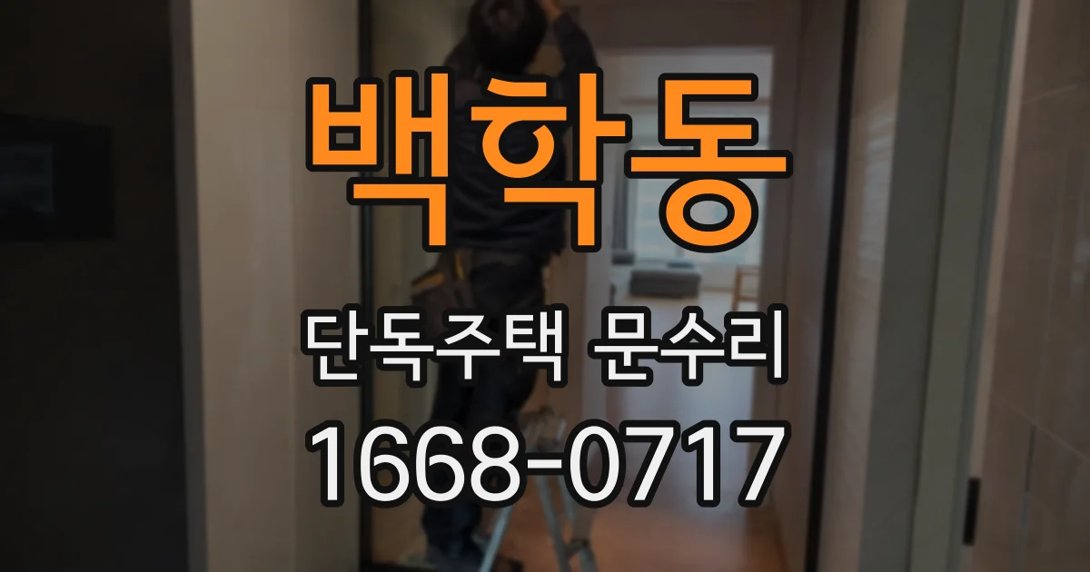 백학동 단독주택 문수리