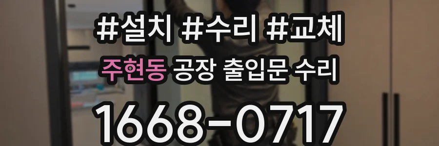 주현동 공장 출입문 수리