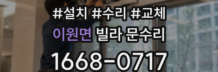이원면 빌라 문수리