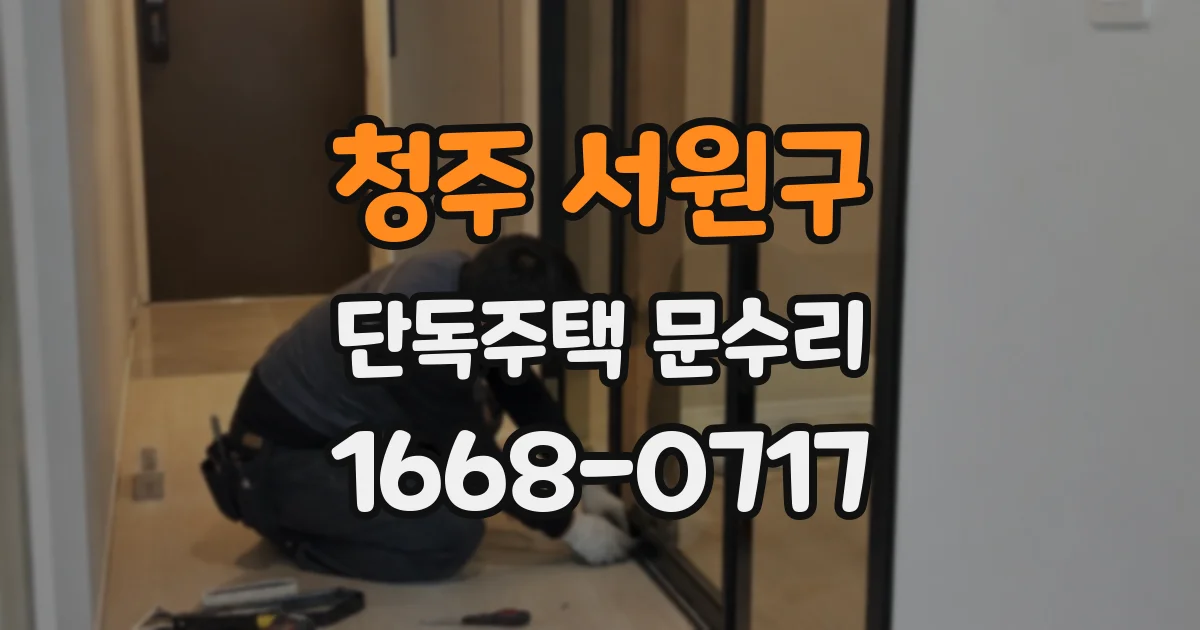 청주 서원구 단독주택 문수리