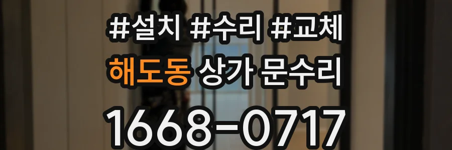 해도동 상가 문수리