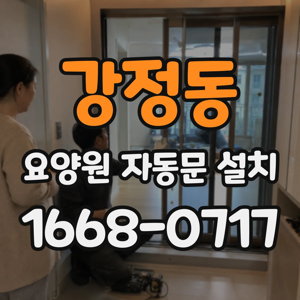 강정동 요양원 자동문 설치