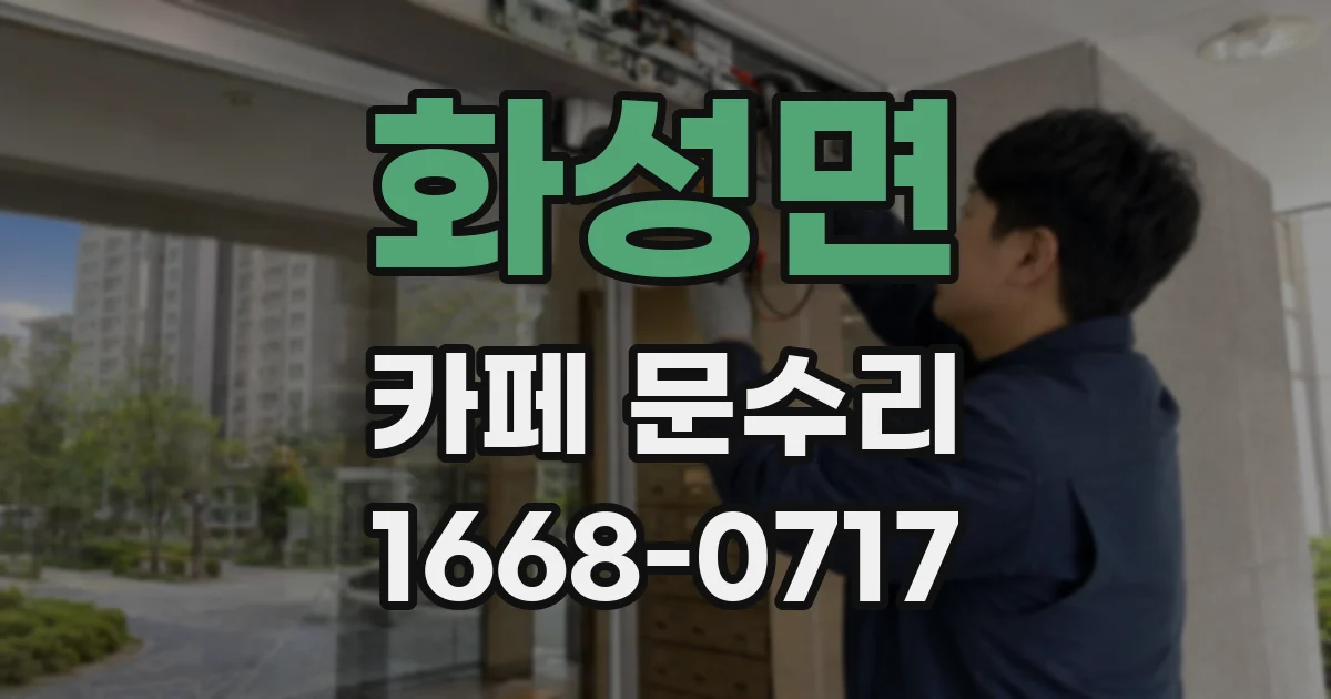 화성면 카페 문수리